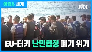 EU-터키 '난민협정' 4년 만에 폐기 위기…갈등 해법은? / 아침\u0026 세계