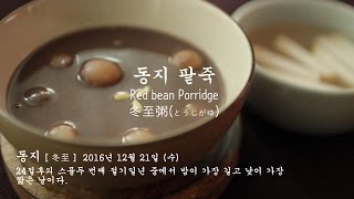 동지 팥죽 만들기 Red bean Porridge 冬至粥(とうじがゆ)