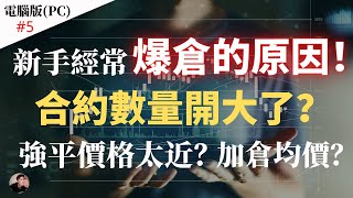 新手容易爆倉的原因！杠桿影響？倉位數量影響强平價格？可以加倉？加倉后均價會是多少？如何計算收益？【電腦版】| Nicky帶你飛【Winnance】#5