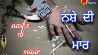 (ਨਸ਼ੇ ਦੀ ਮਾਰ‌ ) NASHE DI MAAR /SHORT MOVIE