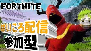 【参加型】フォートナイトライブ配信！ 初見さん大歓迎！【FORTNITE】