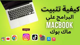 ‏كيفية تحميل وتثبيت جميع البرامج على جهاز الماك بوك MacBook II