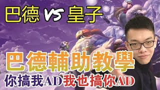 【青蛙】【CD錘石創始人】- 巴德辅助教学 你搞我AD我也搞你AD【輔助 Sup | 巴德 Bard VS 皇子 ▪ 嘉文 Jarvan】