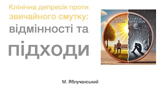 Клінічна депресія проти звичайного смутку: відмінності та підходи