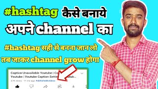 Apne channel ka hashtag kaise banaye / How to create hashtag on youtube@abhishekkvideos