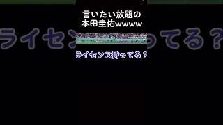 クロアチア監督に言いたい放題の本田圭佑 #w杯 #w杯サッカー #本田圭佑 #ケイスケホンダ #日本代表 #カタールw杯 #クロアチア戦 #本田圭佑解説