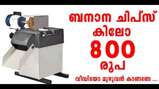 Banana Chips Rs.800 per Kg | Banana Chips making machine | How to make banana chips so easily