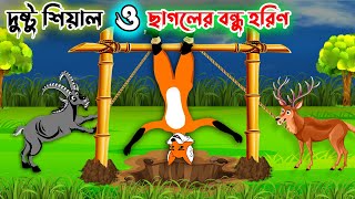 দুষ্ট শিয়াল ও ছাগলের বন্ধু হরিণ | Bangla Fox Cartoon | Morel Bedtime Stories | Golpo | nr point