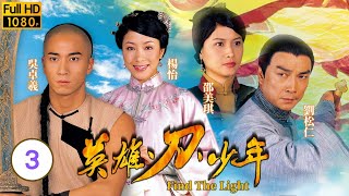 TVB武打劇 | 英雄·刀·少年 03/20 | 楊思琦(卓蘭)被劉松仁(道揚)所吸引 | 劉松仁、邵美琪、吳卓羲、黃宗澤、楊思琦、楊怡 | 粵語中字 | 2003