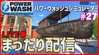 【PowerWash Simulator】#27 日曜日の夜に汚れを洗い流して気持ちよく寝る！（パワーウォッシュシミュレーター）