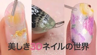 【第3弾】美しすぎる3Dネイルアートの世界＊芸術ネイル3選