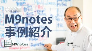 32. 事例紹介｜M9notes セミナー