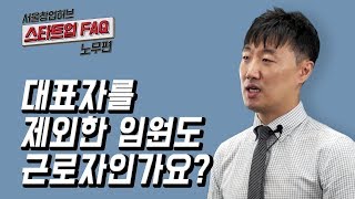 [스타트업 FAQ 노무편] 2.대표자를 제외한 임원도 근로자인가요?