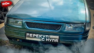 Перекуп с нуля?! иномарка за 20к