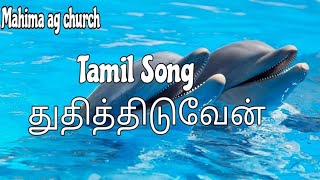 Tamil song; துதித்திடுவேன் கர்த்தரை என்றும்