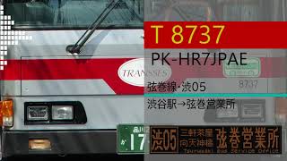 【バス走行音】日野 PK-HR7JPAE (東急バス T8737・渋05系統)