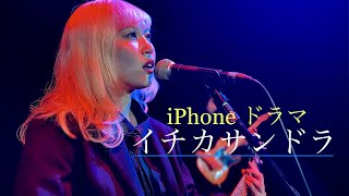 『イチカサンドラ』　iPhone撮影ドラマ