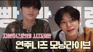 [TXT/연주니즈] 차분하긴한데 시끄러운 연주니즈 모닝라이브 라이브 요약