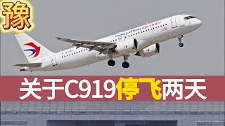 【豫】C919停飞两天，可能的原因和影响