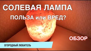 СОЛЕВАЯ ЛАМПА обзор // ПОЛЬЗА ИЛИ ВРЕД?