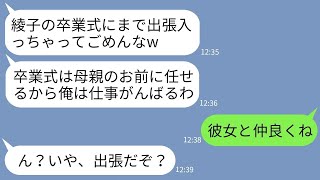 【LINE】娘の卒業式当日に大事な出張と偽って女と温泉旅行に行く最低な夫「仕事だししょうがないだろw」→いい機会なので母子揃ってクズ夫から卒業した結果ww【総集編】