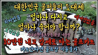 골프카트 10만원을 넘게 내는데 이게 맞습니까?