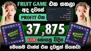 Fruit Game එකෙන් අද මම හොයපු ගාන 😱 | Coinvid Fruit Game Sinhala | Make Money Online | 5th Video