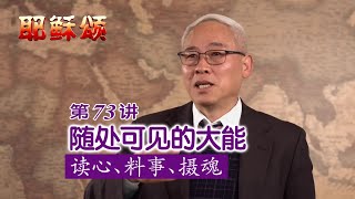 《耶稣颂》073《随处可见的大能——读心、料事、摄魂》远志明牧师讲道：一、耶稣可以读心；二、耶稣可以料事；三、耶稣可以攝魂。