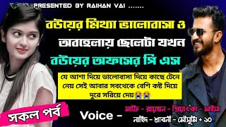 বউয়ের মিথ্যা ভালোবাসা ও অবহেলায় ছেলেটা যখন বউয়ের অফিসের পি এস।।সকল সিজন।।সকল পর্ব।।@RAIHANDIARY