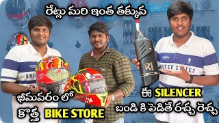 భిమవరం లో కొత్త bike store | రేట్లు మరి ఇంత తక్కువ | ఈ silencer బండి కి పెడితే రచ్చ రెచ్చ