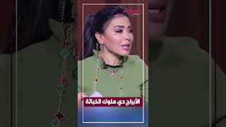 الأبراج دي ملوك الخباثة