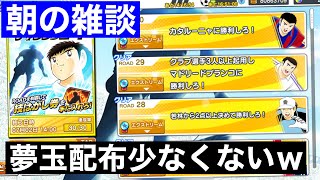 【たたかえドリームチーム】第１５１７団　朝の雑談　夢玉配布少なくない？てか、夢玉実質値上げじゃない？と思うのは私だけですかね？ｗ