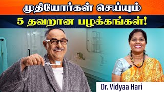 முதியோர்களின் 5 கெட்ட பழக்கங்கள்! | Dr. Vidyaa Hari | Poongaatru