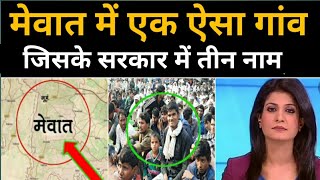 मेवात में एक ऐसा गांव जिसके सरकार में तीन नाम || Mewat News.