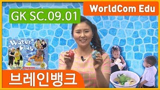 [ 브레인뱅크 GK Science ] 09. Water Play L-01. 니콜샘 강의