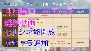 【プラエデ】４月版ロードマップについて雑談動画。シルシ才能開放５キャラ追加予定！！　【レッド：プライドオブエデン】