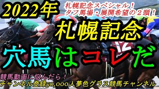 【穴馬はコレだ】2022札幌記念！タフ馬場・タフ展開希望の2頭はこの馬！夏の大一番札幌記念スペシャル！