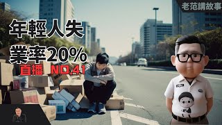 20%的青年失业，千万毕业生进入社会难找工作，为什么，怎么办？国泰航空歧视问题的感觉。AI学坏了，还是坏人学会了使用AI？