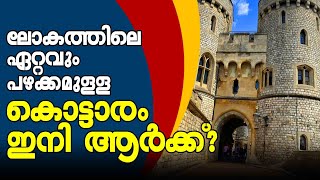 ലോകത്തിലെ ഏറ്റവും പഴക്കമുള്ള ബ്രിട്ടീഷ് രാജകുടുംബത്തിന്റെ കൊട്ടാരം ഇനി ആര്‍ക്ക്? | windsor castle