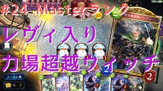 【シャドウバース】#24 Master レヴィ入り 力場超越ウィッチ