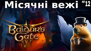 Рухаємося до 3-го акту! baldurs gate 3 - проходження українською №12