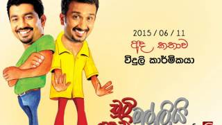 Chooty Malli Podi Malli (Viduli Karmikaya) - 2015 06 11 (විදුලි කාර්මිකයා)