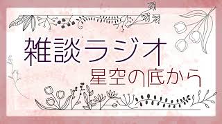 【雑談ラジオ】＃２お久しぶりですの近況報告【寝落ち用】