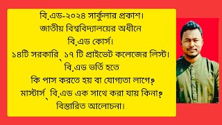 বি.এড-২০২৪ সার্কুলার প্রকাশ।জাতীয় বিশ্ববিদ্যালয়ের অধীনে বি.এড কোর্স। ১৪টি সরকারি \u0026 ১৭ টি প্রাইভেট।