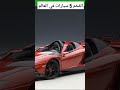 افخم 5 سيارات في العالم سيارات car shorts عربية سيارة مرسيدس فراري بورش youtubeshorts