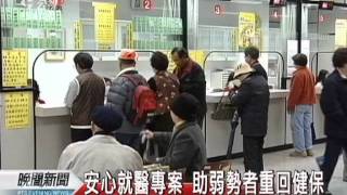 20111111-公視晚間新聞-勞工團體籲全面解卡 助弱勢者就醫.mpg