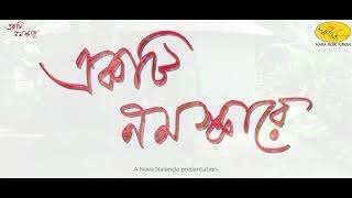 একটি নমস্কারে - পর্ব ২ (Ekti Namaskare - Part 2) | A Naba Robi Kiron presentation