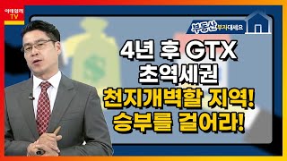 4년 후 GTX 초역세권 천지개벽할 지역... 승부를 걸어라_드림타워투자자문 박일권 (20210330)