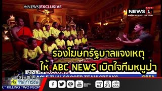 รองโฆษกรัฐบาลแจง เหตุให้ ABC NEWS เปิดใจทีมหมูป่า รอบวันทันเหตุการณ์ 17.00 (ช่วงที่2) 24/08/2018