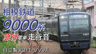 日立IGBT 相鉄9000系 下り急行電車全区間走行音 横浜→海老名